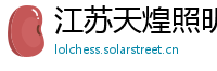 江苏天煌照明集团有限公司